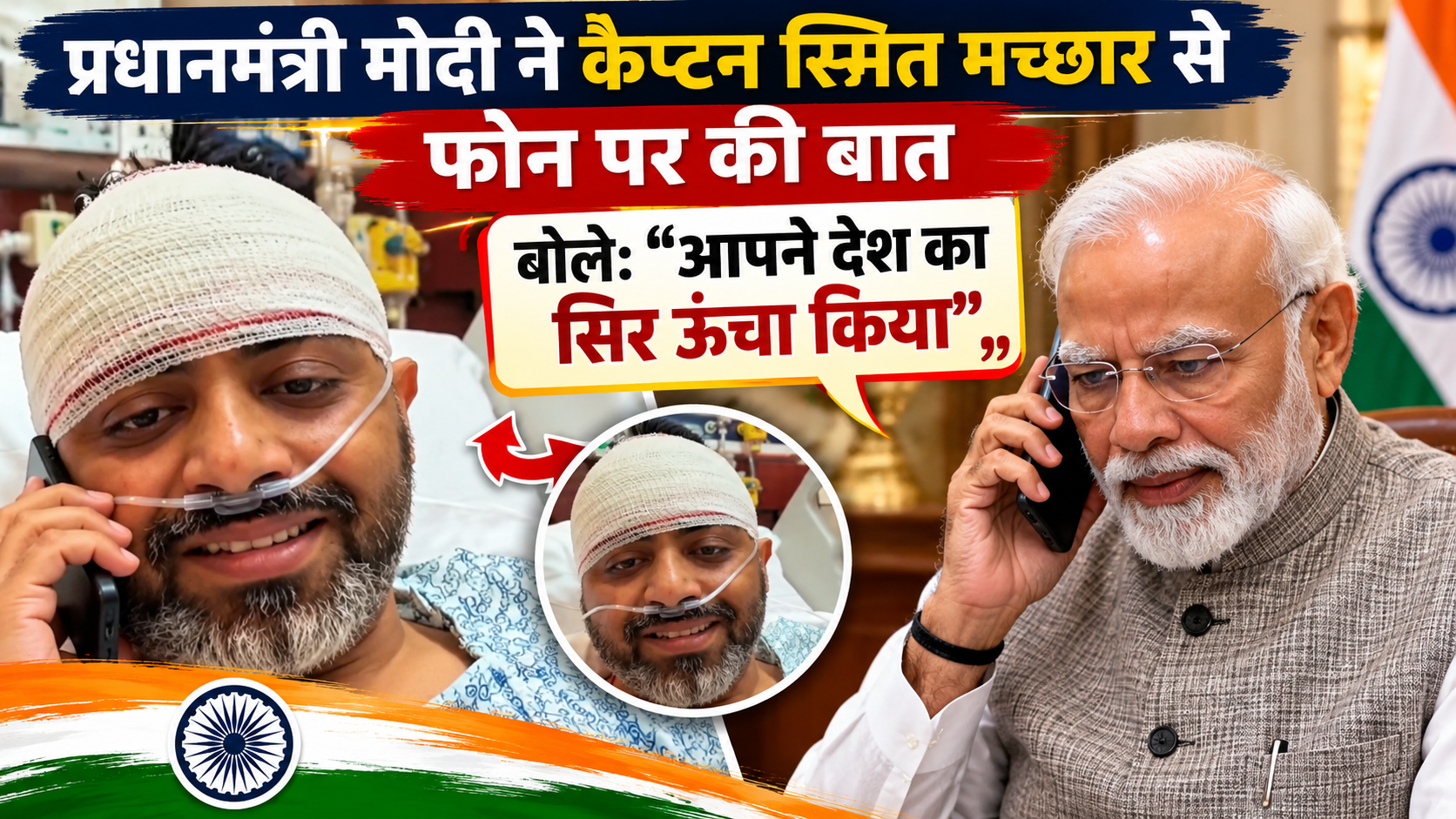 प्रधानमंत्री मोदी ने कैप्टन स्मित मच्छार से फोन पर की बात, बोले: आपने देश का सिर ऊंचा किया