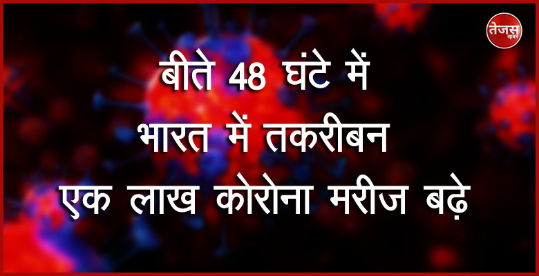 बीते 48 घंटे में भारत में तक़रीबन एक लाख कोरोना मरीज बढ़े