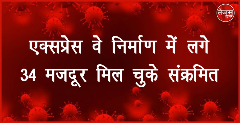 एक्सप्रेस वे निर्माण में लगे 34 मजदूर मिल चुके संक्रमित