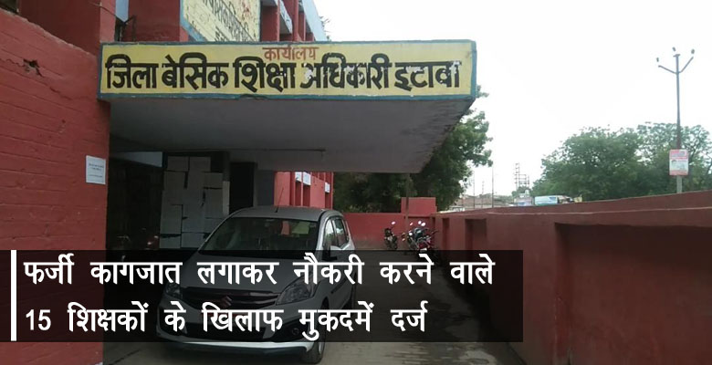  123…78    ताज़ा खबरें फर्जी कागजात लगाकर नौकरी करने वाले 15 शिक्षकों के खिलाफ