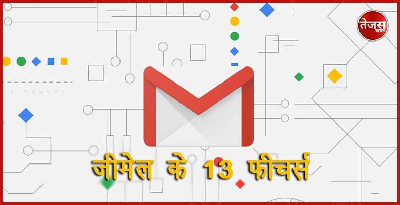 जीमेल के 13 ऐसे फीचर्स 