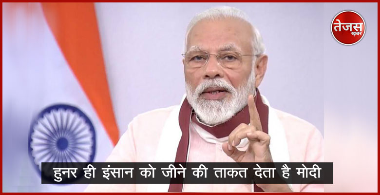 हुनर ही इंसान को जीने की ताकत देता है: मोदी 