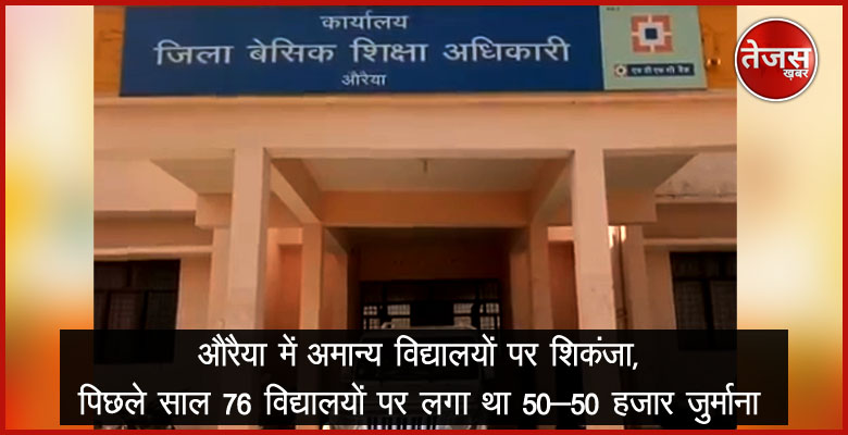 औरैया में अमान्य विद्यालयों पर शिकंजा, पिछले साल 76 विद्यालयों पर लगा था 50-50 हजार जुर्माना