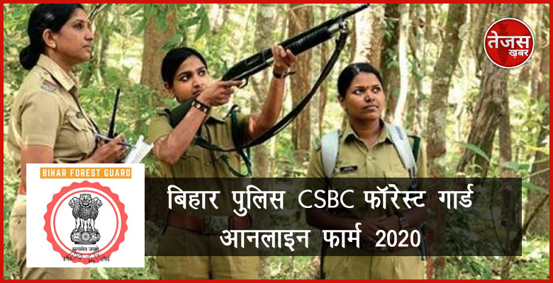 बिहार पुलिस CSBC फॉरेस्ट गार्ड ऑनलाइन फॉर्म 2020