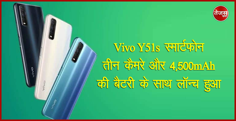 Vivo Y51s स्मार्टफोन तीन कैमरे और 4,500mAh की बैटरी के साथ लॉन्च हुआ