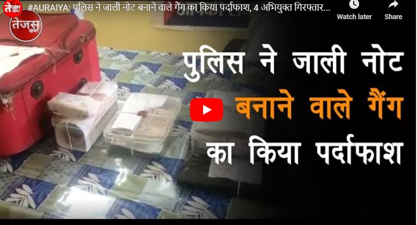 Police busted forged note making gang, 4 accused arrested