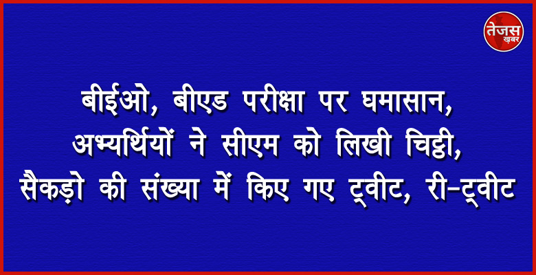 बीईओ, बीएड परीक्षा पर घमासान, अभ्यर्थियों ने सीएम को लिखी चिट्ठी