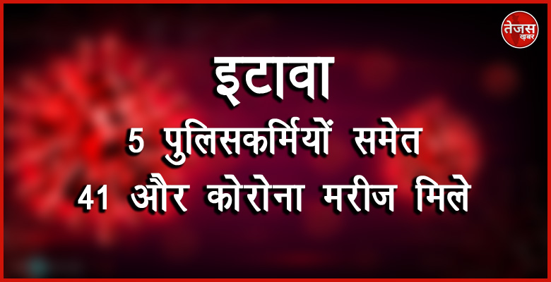 इटावा में 5 पुलिसकर्मियों समेत 41 और कोरोना मरीज मिले