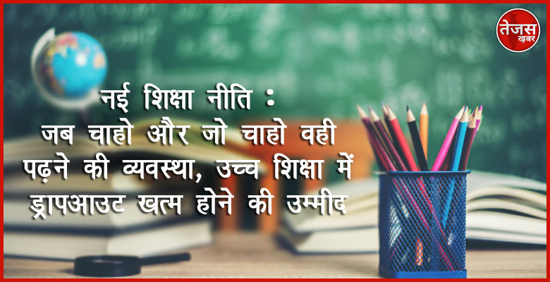 नई शिक्षा नीति : जब चाहो और जो चाहो वही पढ़ने की व्यवस्था, उच्च शिक्षा में ड्रापआउट खत्म होने की उम्मीद