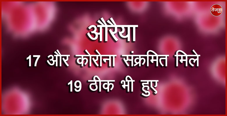 औरैया में 17 और कोरोना संक्रमित मिले , 19 ठीक भी हुए