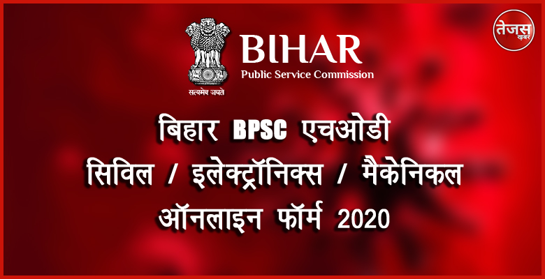 बिहार बीपीएससी एचओडी सिविल / इलेक्ट्रॉनिक्स / मैकेनिकल ऑनलाइन फॉर्म 2020