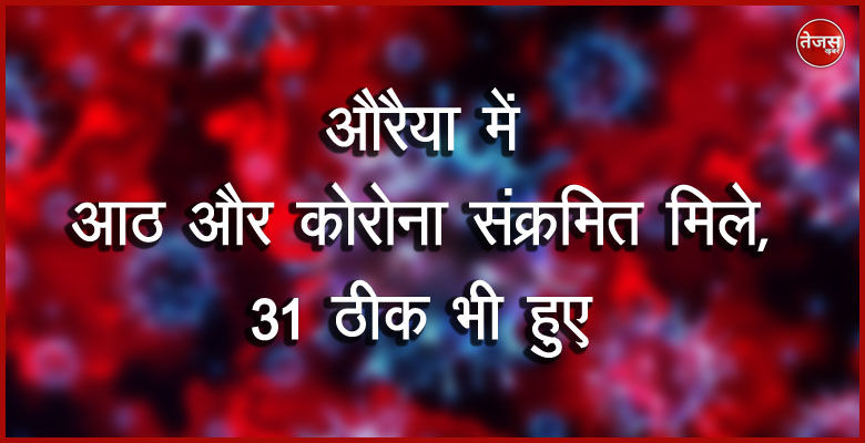 औरैया में आठ और कोरोना संक्रमित मिले,31ठीक भी हुए 