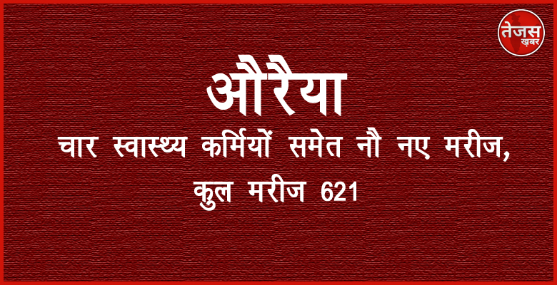 औरैया में चार स्वास्थ्य कर्मियों समेत नौ नए मरीज, कुल मरीज 621