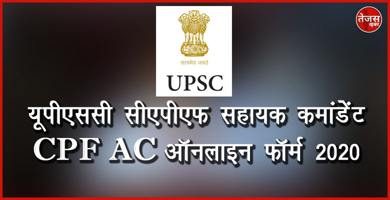 यूपीएससी सीएपीएफ सहायक कमांडेंट CPF AC ऑनलाइन फॉर्म 2020