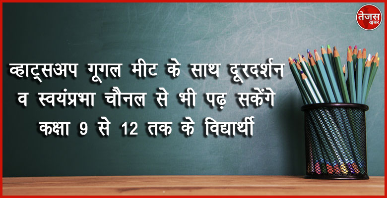 व्हाट्सअप गूगल मीट के साथ दूरदर्शन व स्वयंप्रभा चैनल से भी पढ़ सकेंगे कक्षा 9 से 12 तक के विद्यार्थी