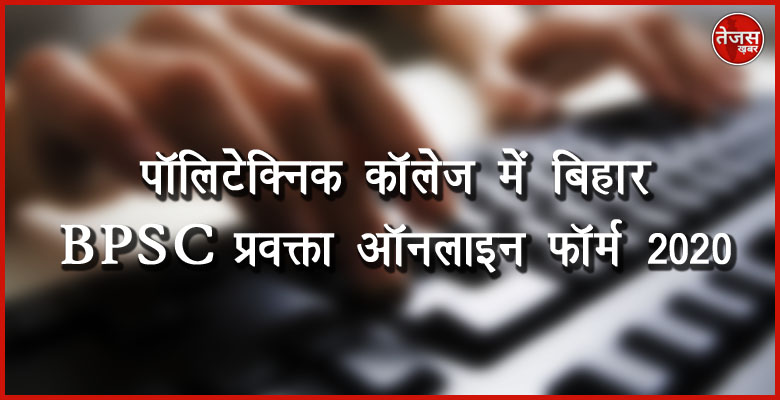 पॉलिटेक्निक कॉलेज में बिहार BPSC प्रवक्ता ऑनलाइन फॉर्म 2020