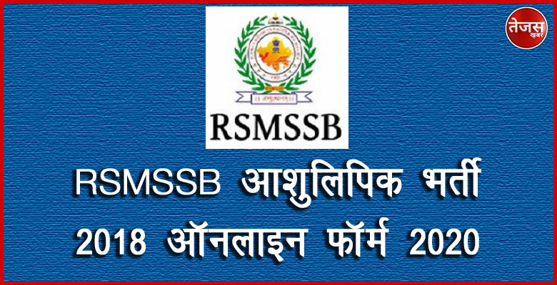 RSMSSB आशुलिपिक भर्ती 2018 ऑनलाइन फॉर्म 2020