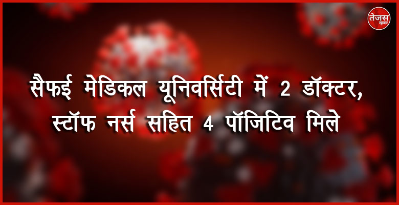 सैफई मेडिकल यूनिवर्सिटी में 2 डॉक्टर, स्टॉफ नर्स सहित चार पॉजिटिव मिले