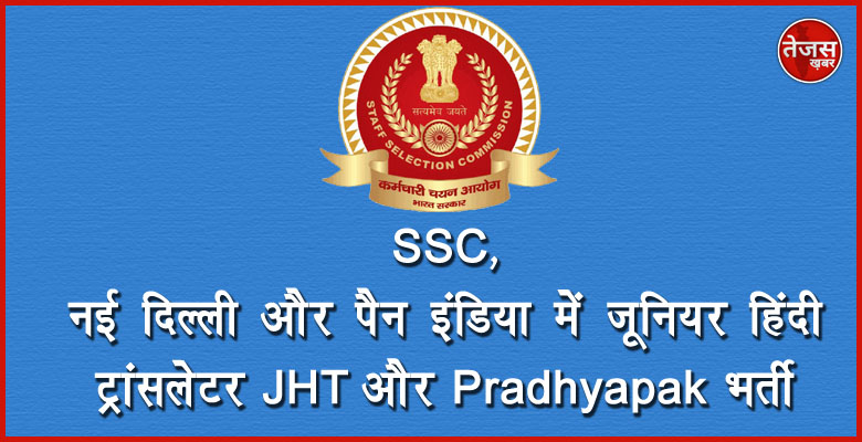 SSC, नई दिल्ली और पैन इंडिया में जूनियर हिंदी ट्रांसलेटर JHT और Pradhyapak भर्ती