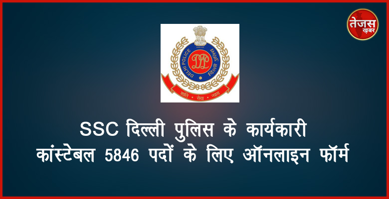 SSC दिल्ली पुलिस के कार्यकारी कांस्टेबल ऑनलाइन फॉर्म 2020