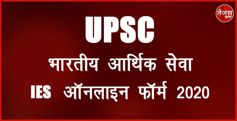 UPSC भारतीय आर्थिक सेवा IES ऑनलाइन फॉर्म 2020