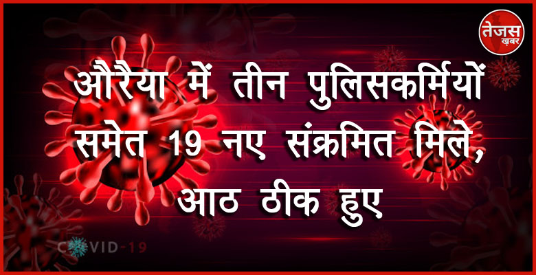 औरैया में तीन पुलिसकर्मियों समेत 19  नए संक्रमित मिले,आठ ठीक हुए 