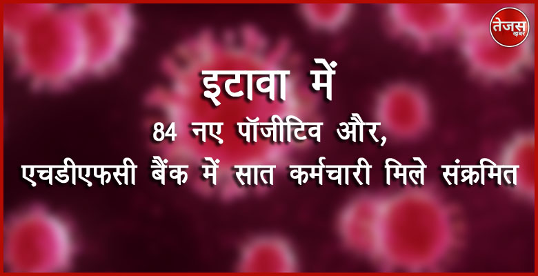 इटावा में 84 नए पॉजीटिव और, एचडीएफसी बैंक में सात कर्मचारी मिले संक्रमित