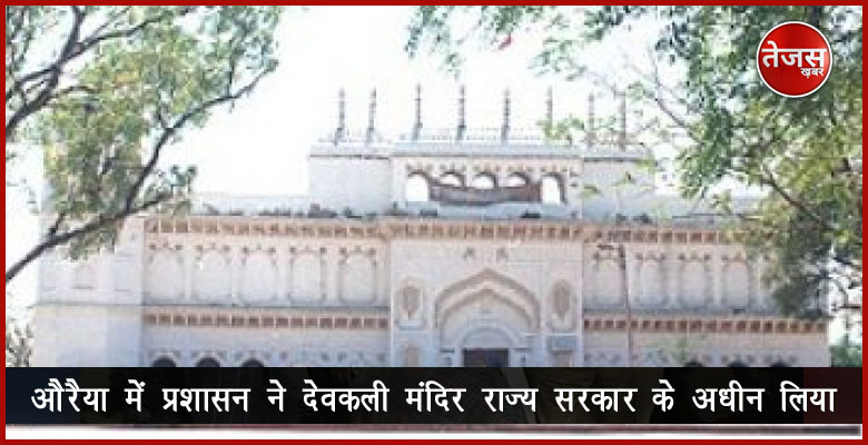 औरैया में प्रशासन ने देवकली मंदिर राज्य सरकार के अधीन लिया 