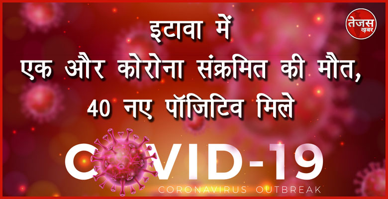 इटावा में एक और कोरोना संक्रमित की मौत, 40 नए पॉजिटिव मिले