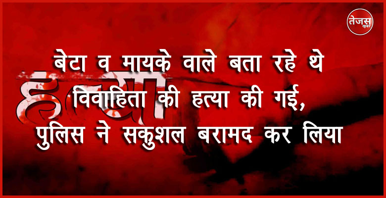 महिला के मिलने के बाद पुलिस नए सिरे से जांच में जुटी