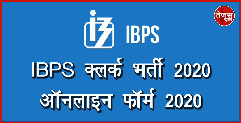 IBPS क्लर्क भर्ती 2020 ऑनलाइन फॉर्म 2020