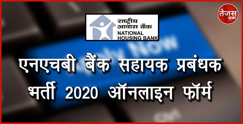 एनएचबी बैंक सहायक प्रबंधक भर्ती 2020 ऑनलाइन फॉर्म