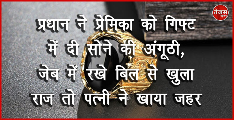 प्रधान ने प्रेमिका को गिफ्ट में दी सोने की अंगूठी, जेब में रखे बिल से खुला राज तो पत्नी ने खाया जहर 