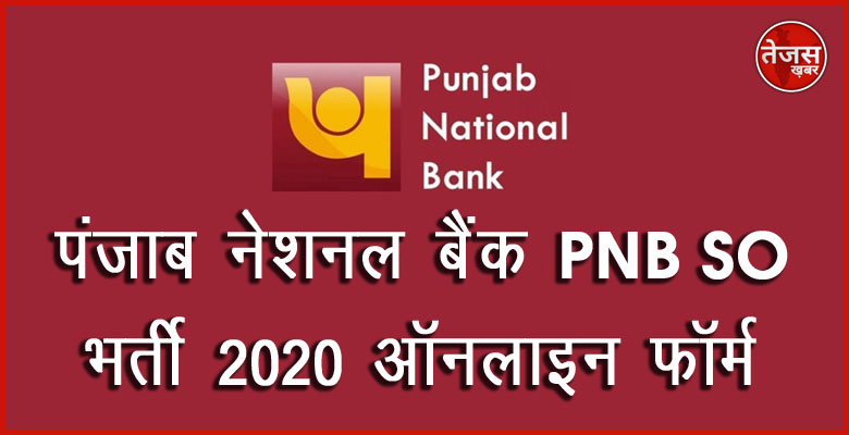 पंजाब नेशनल बैंक PNB SO भर्ती 2020 ऑनलाइन फॉर्म