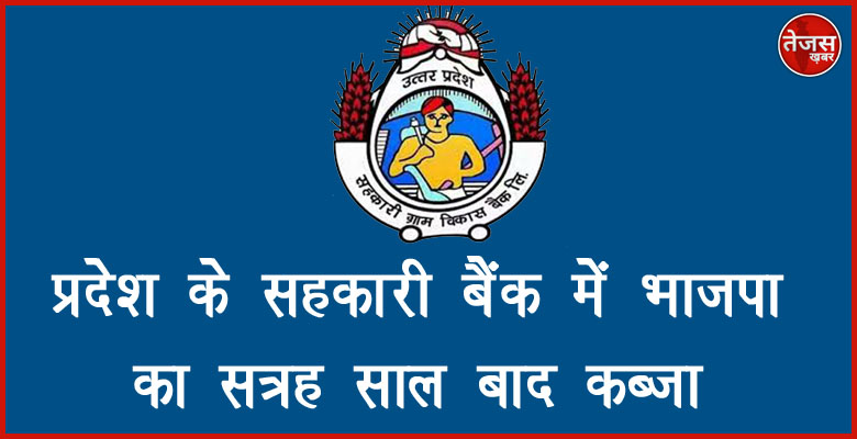 प्रदेश के सहकारी बैंक में भाजपा का सत्रह साल बाद कब्जा