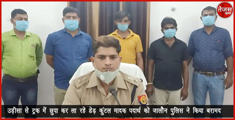 उड़ीसा से ट्रक में छुपा कर ला रहे डेढ़ कुंटल मादक पदार्थ को जालौन पुलिस ने किया बरामद 