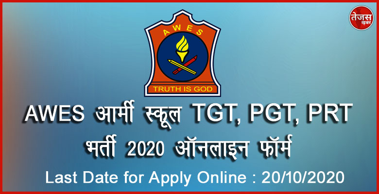 AWES आर्मी स्कूल TGT, PGT, PRT भर्ती 2020 ऑनलाइन फॉर्म