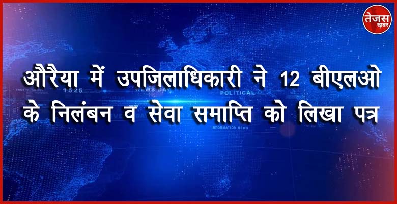 औरैया में उपजिलाधिकारी ने 12 बीएलओ के निलंबन व सेवा समाप्ति को लिखा पत्र