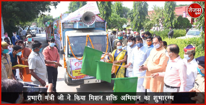 प्रभारी मंत्री जी ने किया मिशन शक्ति अभियान का शुभारम्भ