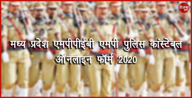 मध्य प्रदेश एमपीपीईबी एमपी पुलिस कांस्टेबल ऑनलाइन फॉर्म 2020