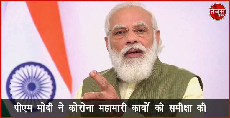 पीएम मोदी ने कोरोना महामारी कार्यों की समीक्षा की