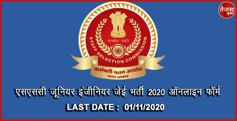 एसएससी जूनियर इंजीनियर जेई भर्ती 2020 ऑनलाइन फॉर्म