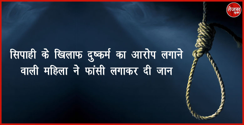 सिपाही के खिलाफ दुष्कर्म का आरोप लगाने वाली महिला ने फांसी लगाकर दी जान