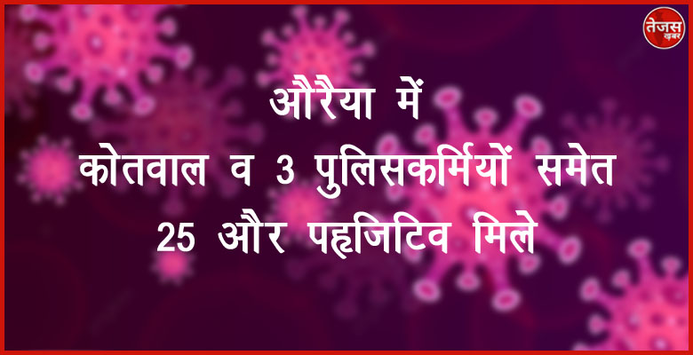 यूपी के औरैया जिले में एक बार फिर कोरोना संक्रमण तेजी से पैर पसारता नजर आ रहा है। पिछले तीन चार रोज से मरीज मिलने की रफ्तार बढ़ी है।