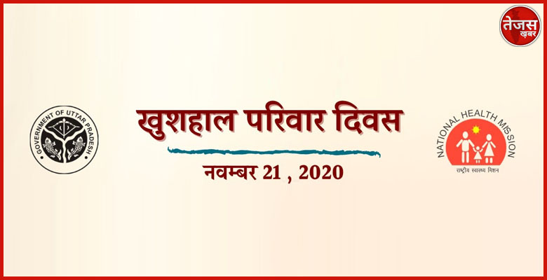 अब हर माह की 21 तारीख को खुशहाल परिवार दिवस  