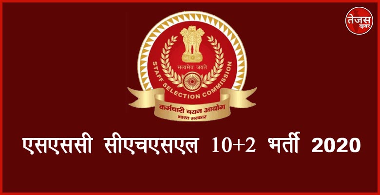 एसएससी सीएचएसएल 10 + 2 भर्ती 2020 ऑनलाइन फॉर्म