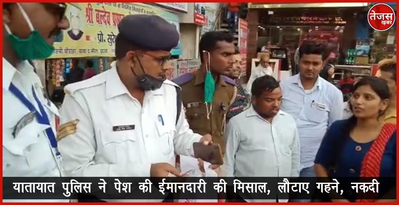 यातायात पुलिस ने पेश की ईमानदारी की मिसाल, लौटाए गहने, नकदी