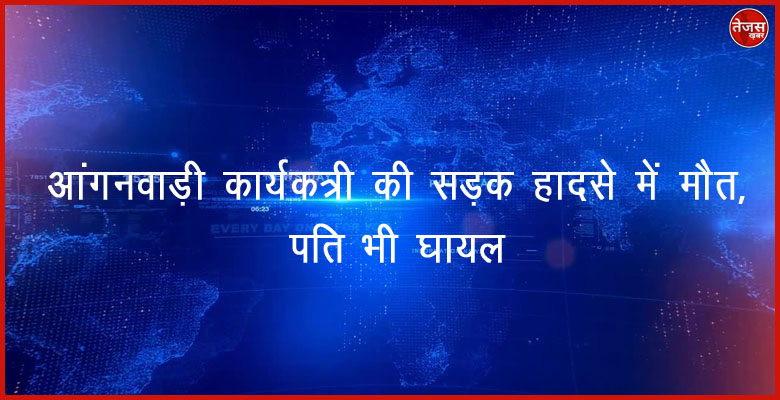 आंगनवाड़ी कार्यकत्री की सड़क हादसे में मौत,पति भी घायल