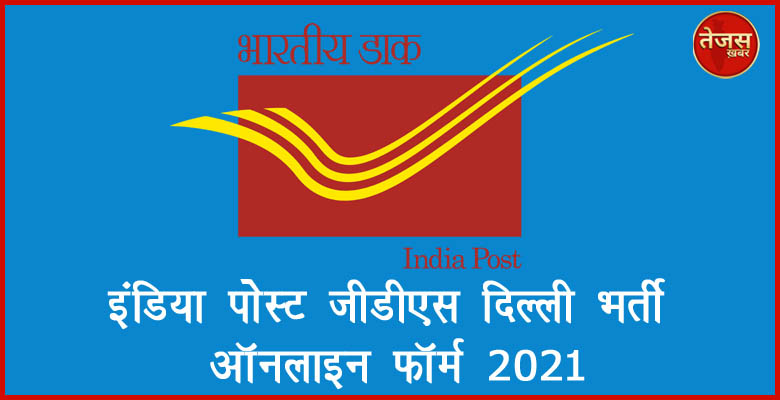 इंडिया पोस्ट जीडीएस दिल्ली भर्ती ऑनलाइन फॉर्म 2021