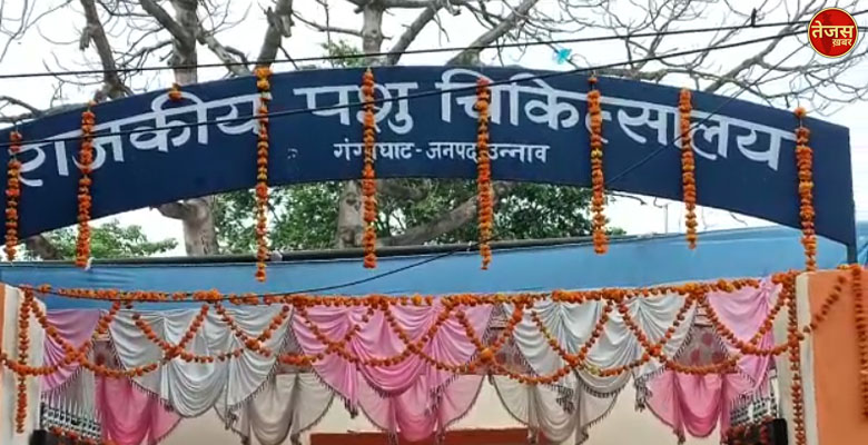 नव निर्मित राजकीय पशु चिकित्सालय  जनता   को समर्पित